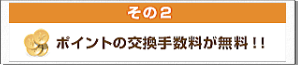 げん玉 ポイント交換手数料無料