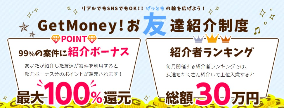 GetMoney 友達紹介