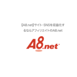 アフィリエイトサイト A8.ｎｅｔ 紹介