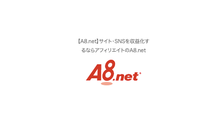 アフィリエイトサイト A8.ｎｅｔ 紹介